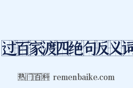 过百家渡四绝句反义词是什么意思的图片